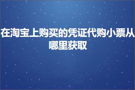 跨境电商知识:在淘宝上购买的凭证代购小票从哪里获取