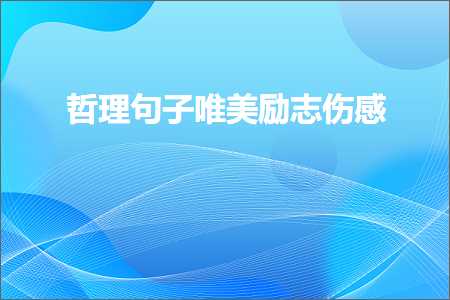 哲理句子唯美励志伤感（文案582条）