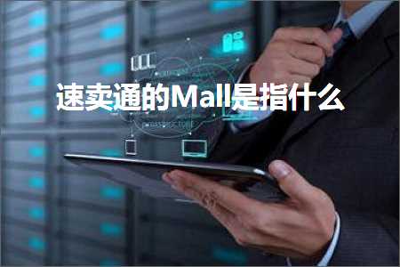 跨境电商知识:速卖通的Mall是指什么