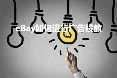 跨境电商知识:eBay如何进行广告投放