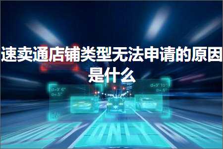 璺ㄥ鐢靛晢鐭ヨ瘑:閫熷崠閫氬簵閾虹被鍨嬫棤娉曠敵璇风殑鍘熷洜鏄粈涔? width=