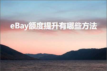 璺ㄥ鐢靛晢鐭ヨ瘑:eBay棰濆害鎻愬崌鏈夊摢浜涙柟娉? width=