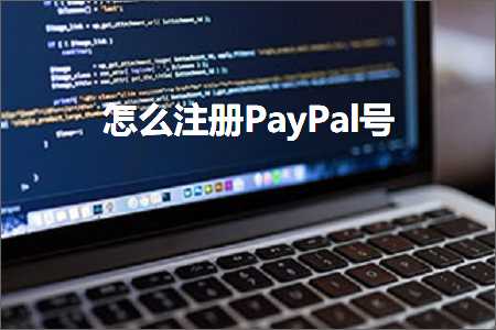 璺ㄥ鐢靛晢鐭ヨ瘑:鎬庝箞娉ㄥ唽PayPal鍙? width=