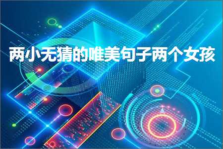 涓ゅ皬鏃犵寽鐨勫敮缇庡彞瀛愪袱涓コ瀛╋紙鏂囨333鏉★級