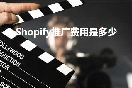 跨境电商知识:Shopify推广费用是多少