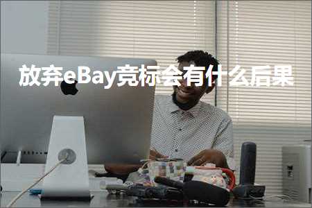 跨境电商知识:放弃eBay竞标会有什么后果