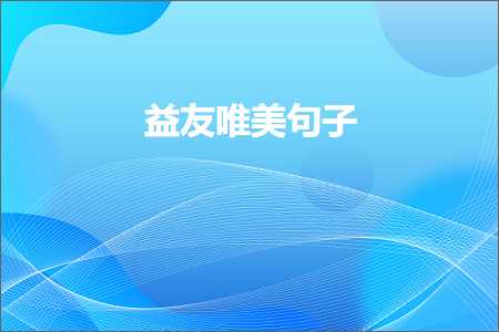 褰㈠闆函娲佺殑鍞編鍙ュ瓙锛堟枃妗?87鏉★級