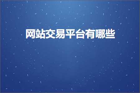 跨境电商知识:网站交易平台有哪些