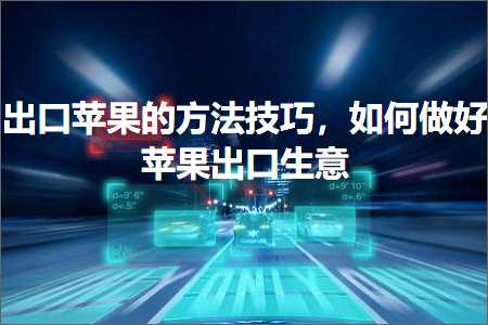 跨境电商知识:出口苹果的方法技巧，如何做好苹果出口生意