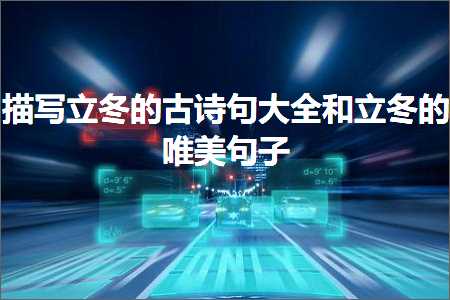 鎻忓啓绔嬪啲鐨勫彜璇楀彞澶у叏鍜岀珛鍐殑鍞編鍙ュ瓙锛堟枃妗?16鏉★級