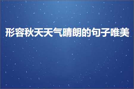 褰㈠绉嬪ぉ澶╂皵鏅存湕鐨勫彞瀛愬敮缇庯紙鏂囨512鏉★級