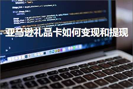 璺ㄥ鐢靛晢鐭ヨ瘑:浜氶┈閫婄ぜ鍝佸崱濡備綍鍙樼幇鍜屾彁鐜? width=