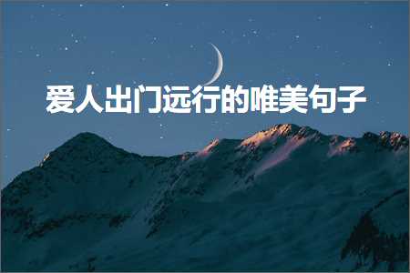 閬楁喚鍞編鍙ュ瓙璇磋蹇冩儏锛堟枃妗?22鏉★級