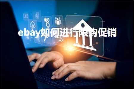 璺ㄥ鐢靛晢鐭ヨ瘑:ebay濡備綍杩涜闄愯喘淇冮攢