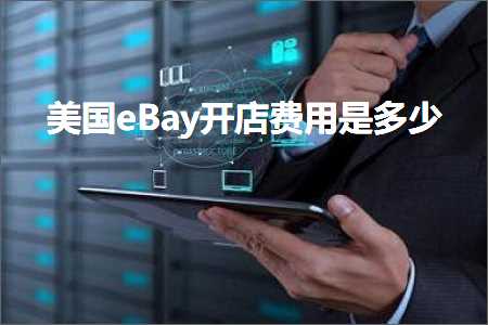 跨境电商知识:美国eBay开店费用是多少