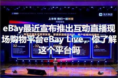 跨境电商知识:eBay最近宣布推出互动直播现场购物平台eBayLive，你了解这个平台吗