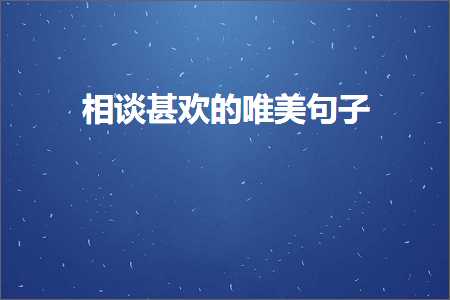 鍏充簬妗冨瓙鐨勫彞瀛愬敮缇庯紙鏂囨221鏉★級