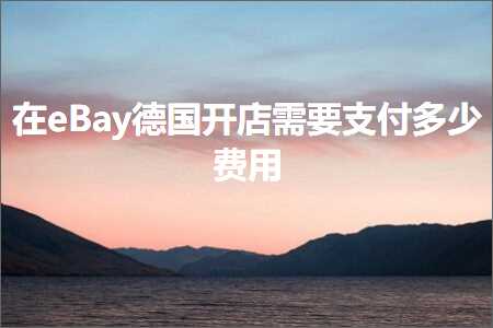 跨境电商知识:在eBay德国开店需要支付多少费用